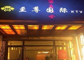 涉县哪个KTV少爷男模妹子服务好-至尊国际KTV消费价格服务点评