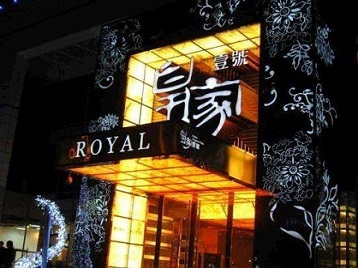 涉县高档KTV妹子质量哪家好-皇家壹号KTV高档娱乐体验