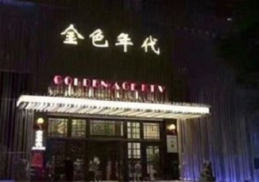涉县KTV陪唱男公关哪家最便宜-金色年代KTV便宜消费点评