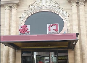 涉县哪个KTV少爷最好玩-豪门国际KTV消费少爷服务点评